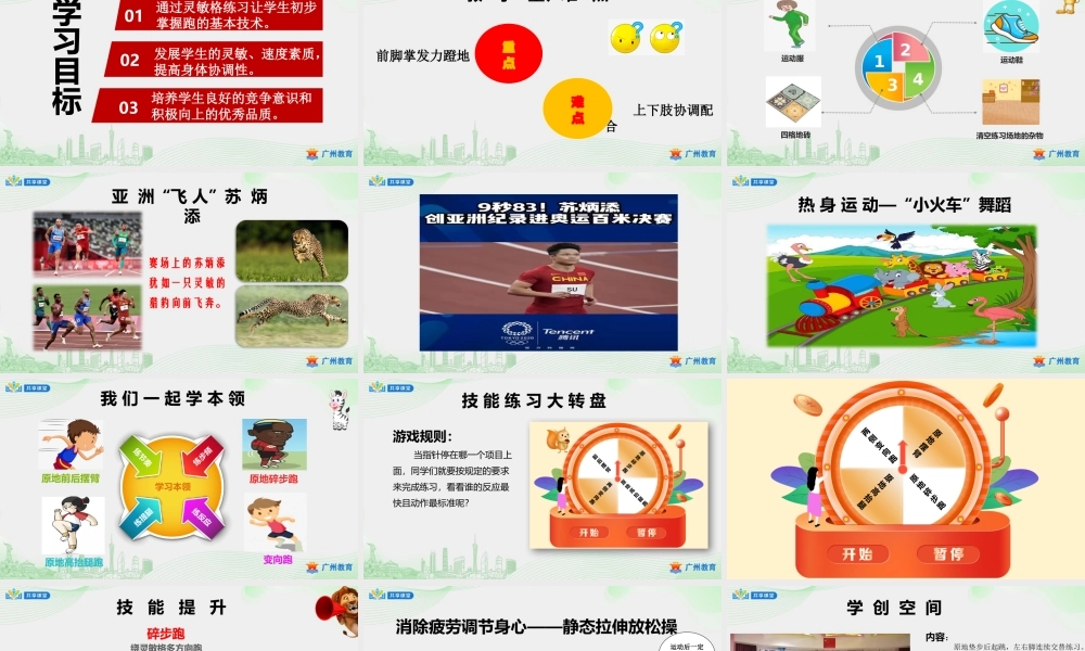 课时2_发展灵敏素质_灵敏格练习与游戏-课件【公众号dc008免费分享】.pptx