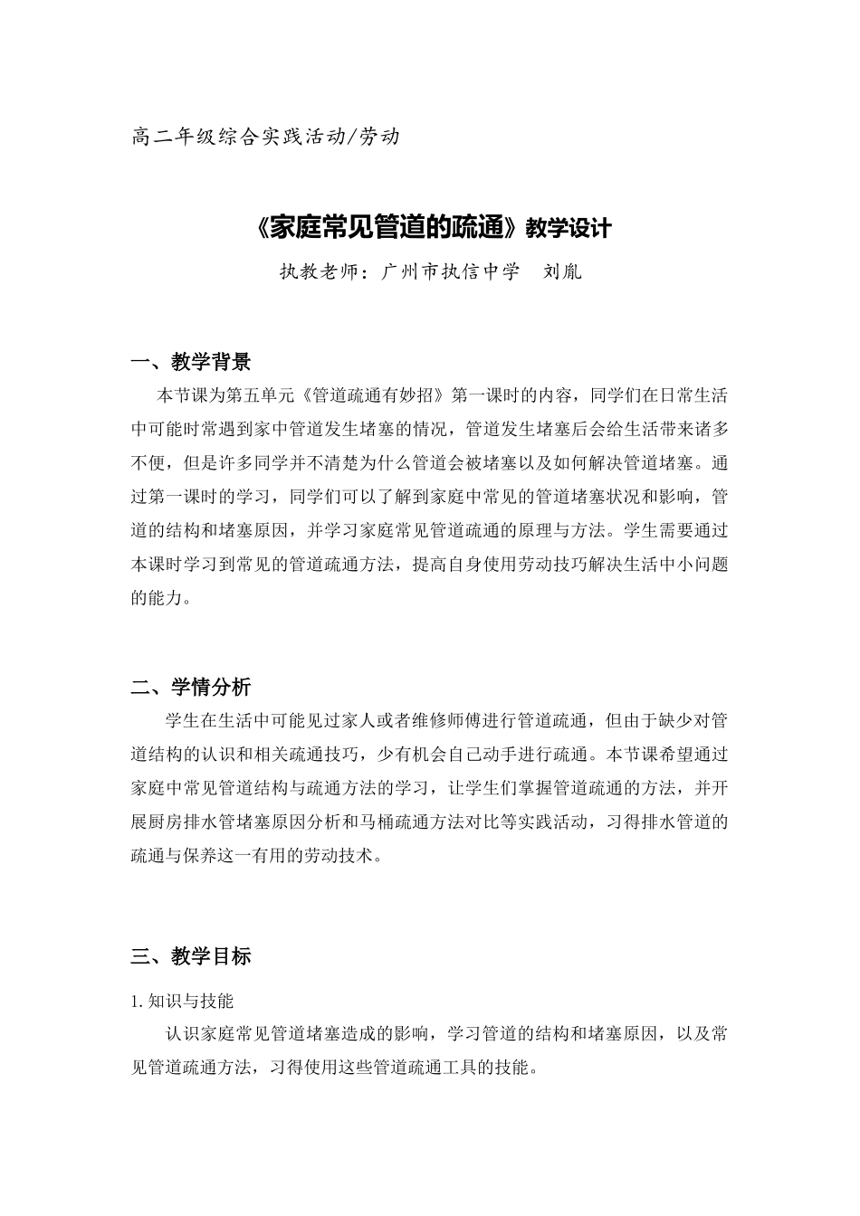 课时31_第五单元 管道疏通有妙招_家庭常见管道的疏通（一）-教案【虚拟宝库网www.xunibaoku.com】.docx_第1页