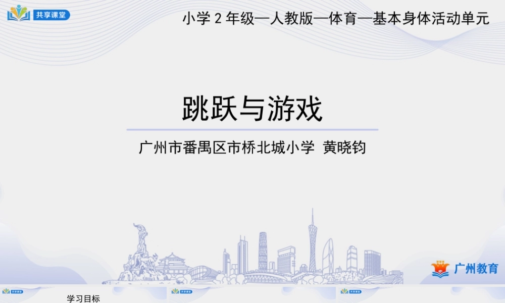 课时2_发展灵敏素质_跳跃与游戏-课件【公众号dc008免费分享】.pptx