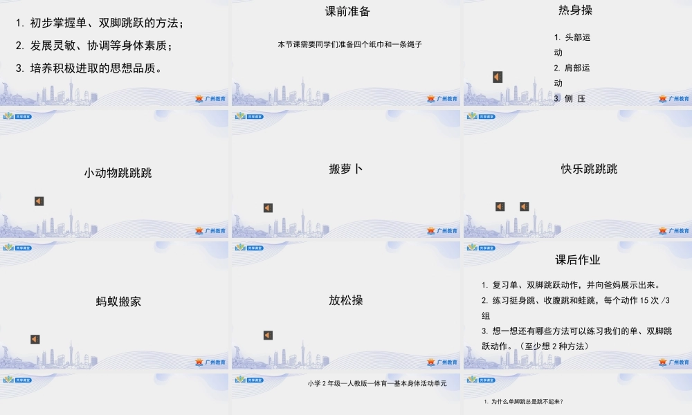 课时2_发展灵敏素质_跳跃与游戏-课件【公众号dc008免费分享】.pptx