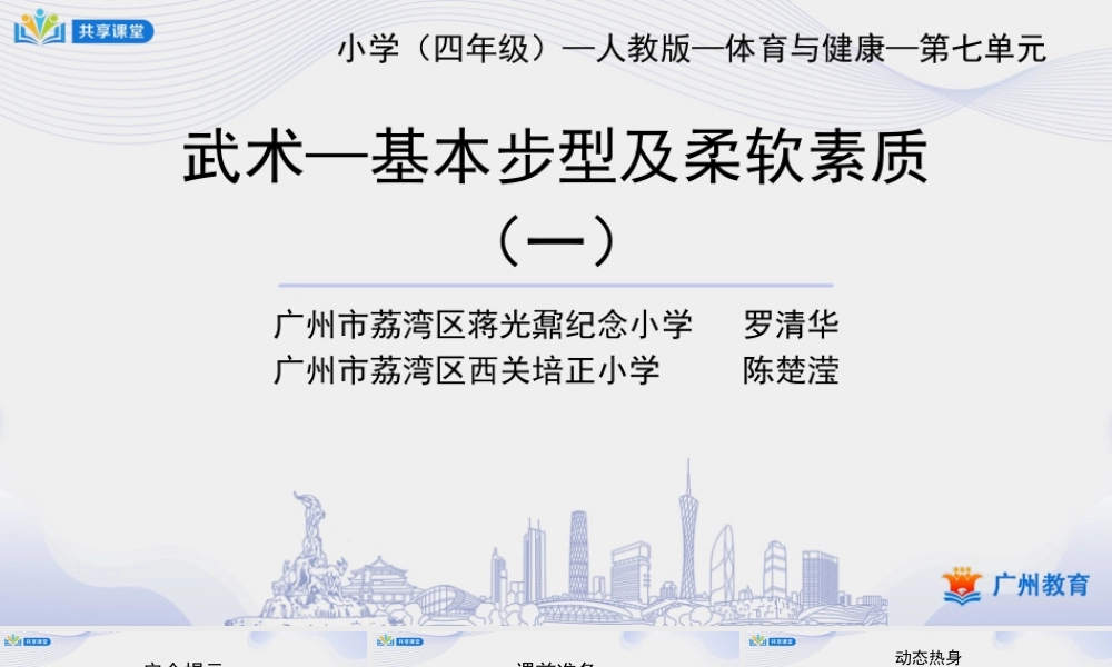 课时3_发展柔韧素质_武术：基本手型 步型与柔韧素质 课时一-课件【公众号dc008免费分享】.pptx