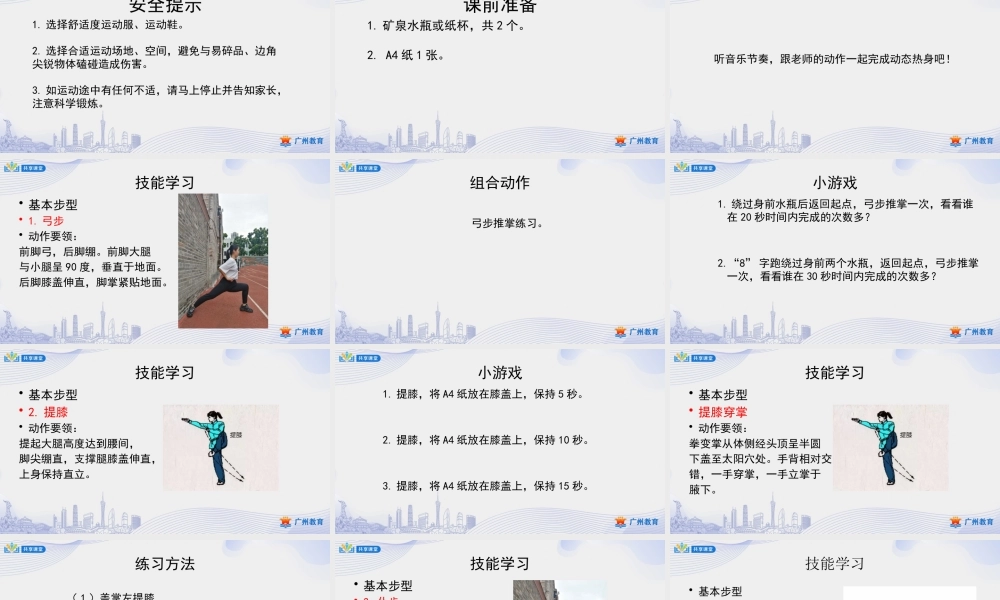 课时3_发展柔韧素质_武术：基本手型 步型与柔韧素质 课时一-课件【公众号dc008免费分享】.pptx