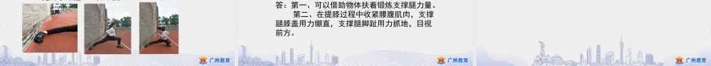 课时3_发展柔韧素质_武术：基本手型 步型与柔韧素质 课时一-课件【公众号dc008免费分享】.pptx