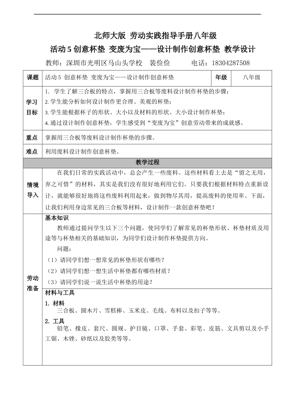 课时6555_创意杯垫 变废为宝——设计制作创意杯垫-光明区+马山头学校+八年级+《创意杯垫 变废为宝——设计制作创意杯垫》+裴俭俭【虚拟宝库网www.xunibaoku.com】.docx_第1页