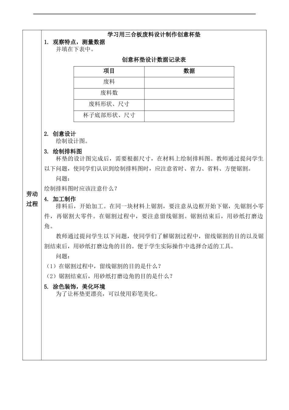 课时6555_创意杯垫 变废为宝——设计制作创意杯垫-光明区+马山头学校+八年级+《创意杯垫 变废为宝——设计制作创意杯垫》+裴俭俭【虚拟宝库网www.xunibaoku.com】.docx_第2页