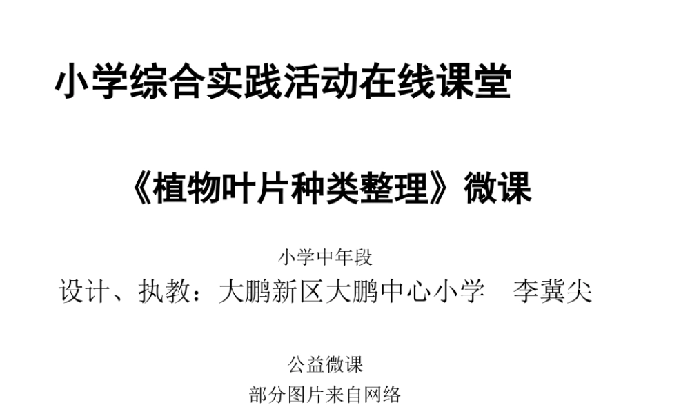 课时4517_植物叶片种类整理-小学综合实践微课课件《植物叶片种类整理》（大鹏中心小学李冀尖）【虚拟宝库网www.xunibaoku.com】.pptx
