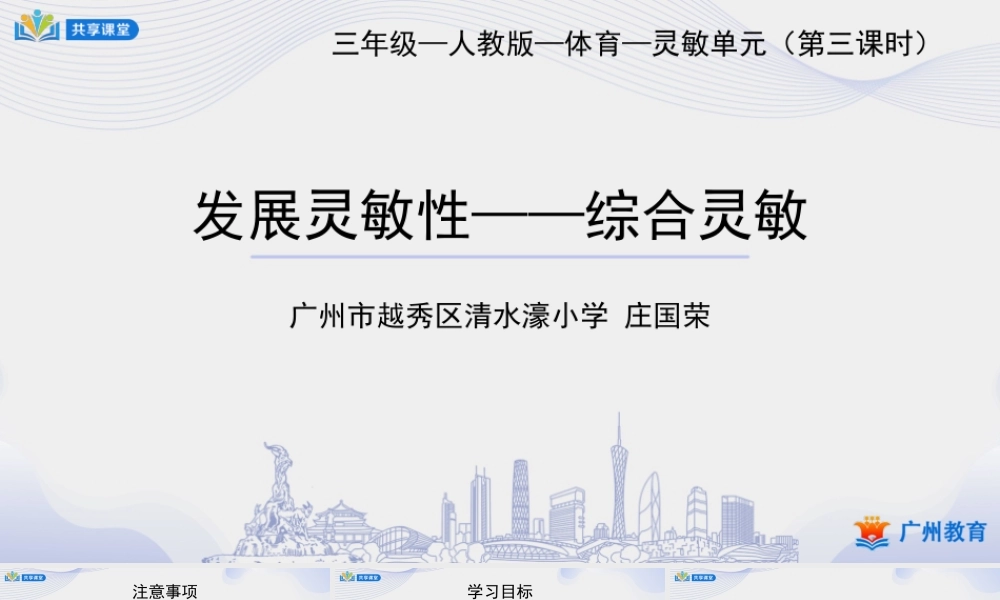 课时3_发展灵敏素质_综合灵敏-课件【公众号dc008免费分享】.pptx