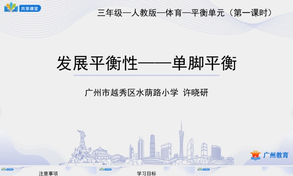 课时4_发展平衡素质_单脚平衡-课件【公众号dc008免费分享】.pptx