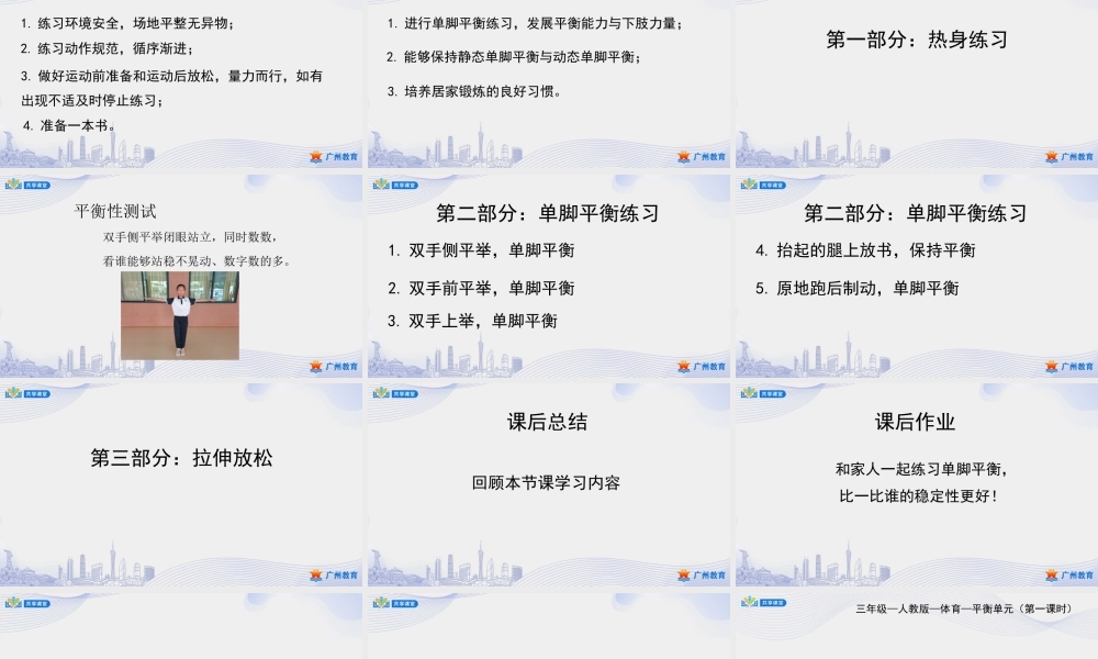 课时4_发展平衡素质_单脚平衡-课件【公众号dc008免费分享】.pptx