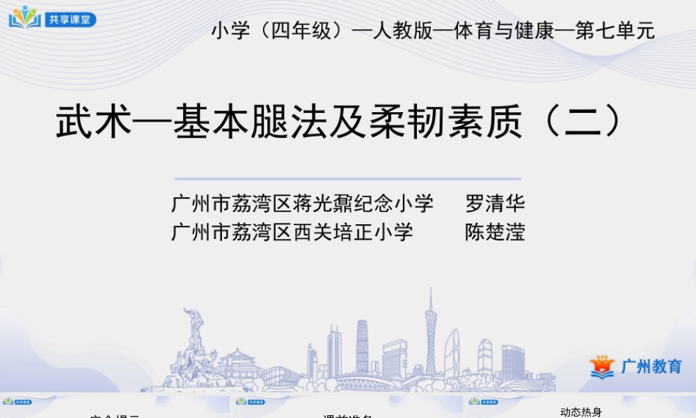 课时4_发展柔韧素质_武术：基本腿法与柔韧素质 课时二-课件【公众号dc008免费分享】.pptx