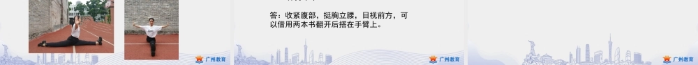 课时4_发展柔韧素质_武术：基本腿法与柔韧素质 课时二-课件【公众号dc008免费分享】.pptx