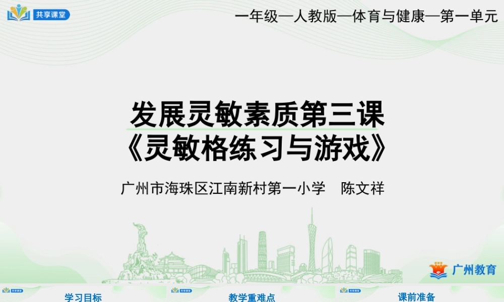 课时3_发展灵敏素质_灵敏格练习与游戏-课件【公众号dc008免费分享】.pptx