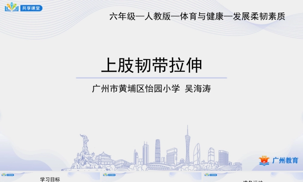 课时4_发展柔韧素质_上肢韧带拉伸-课件【公众号dc008免费分享】.ppt