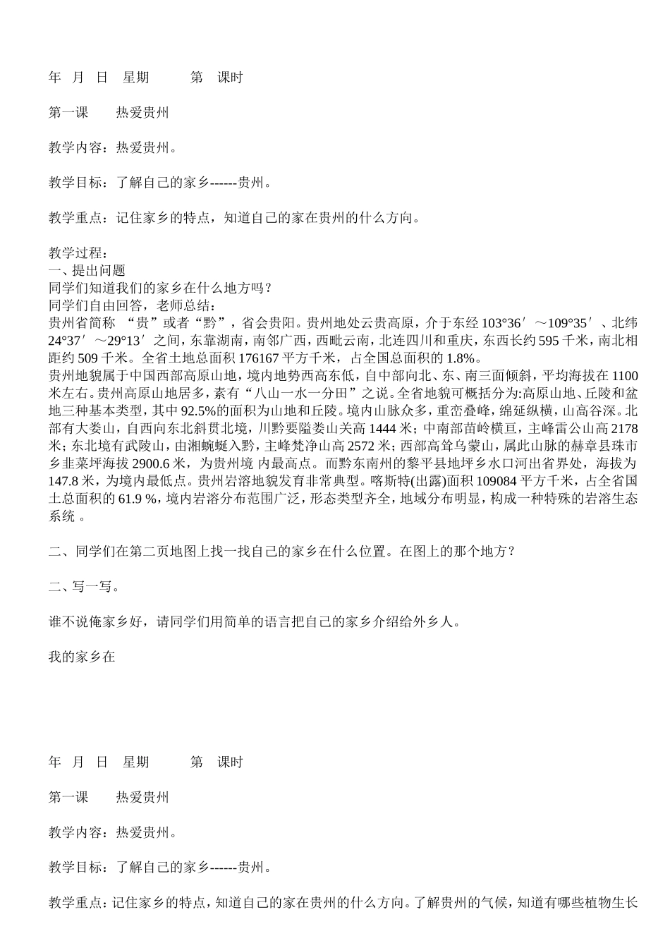 贵州版三年级下册综合实践活动教案【虚拟宝库网www.xunibaoku.com】.doc_第1页