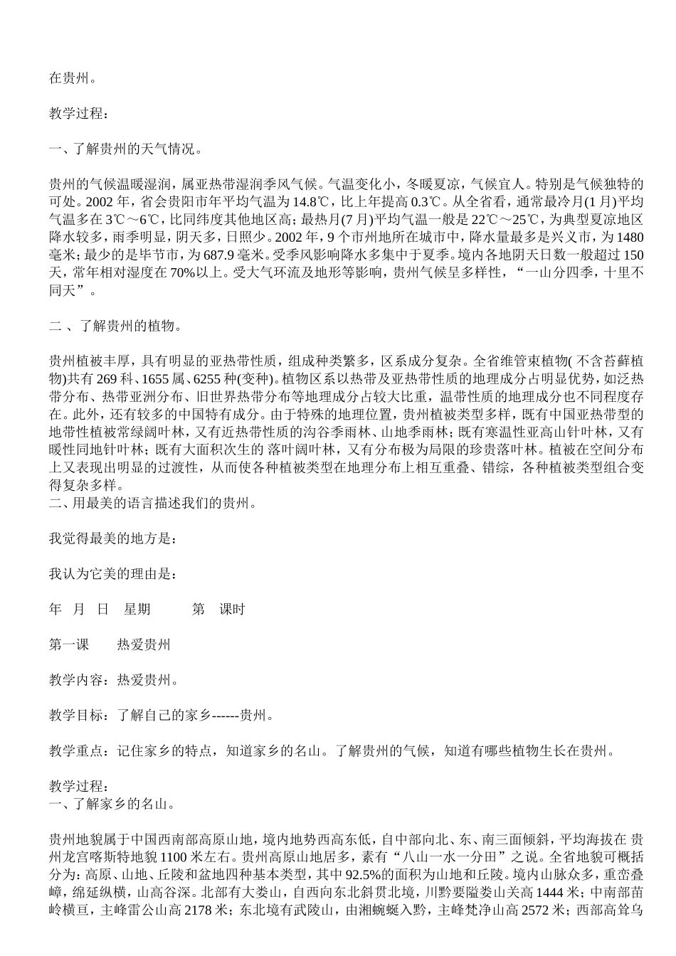贵州版三年级下册综合实践活动教案【虚拟宝库网www.xunibaoku.com】.doc_第2页