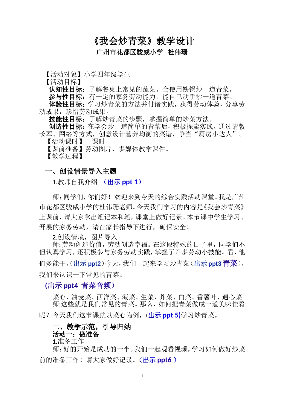 课时8_全部课程_第4课时 我会炒青菜-教案.doc_第1页