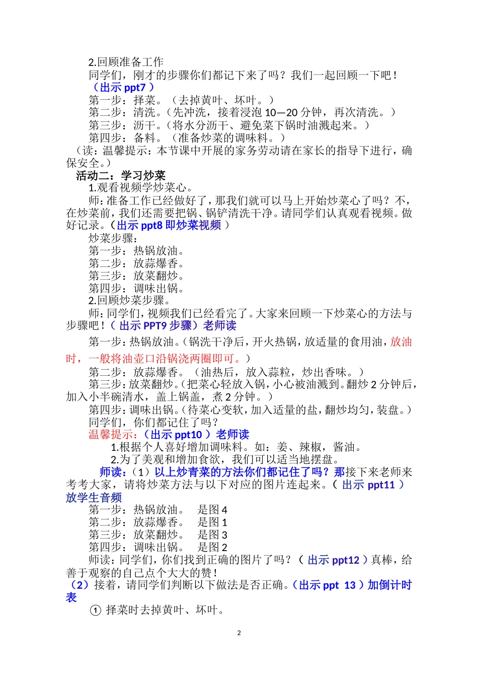 课时8_全部课程_第4课时 我会炒青菜-教案.doc_第2页