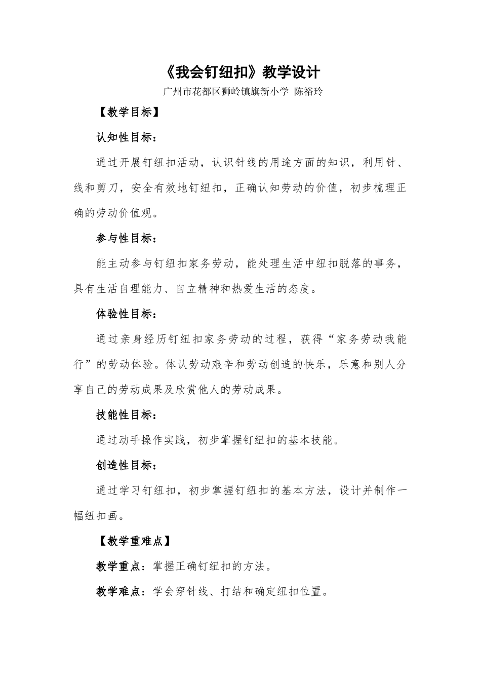 课时9_全部课程_第2课时 我会钉纽扣-教案.docx_第1页