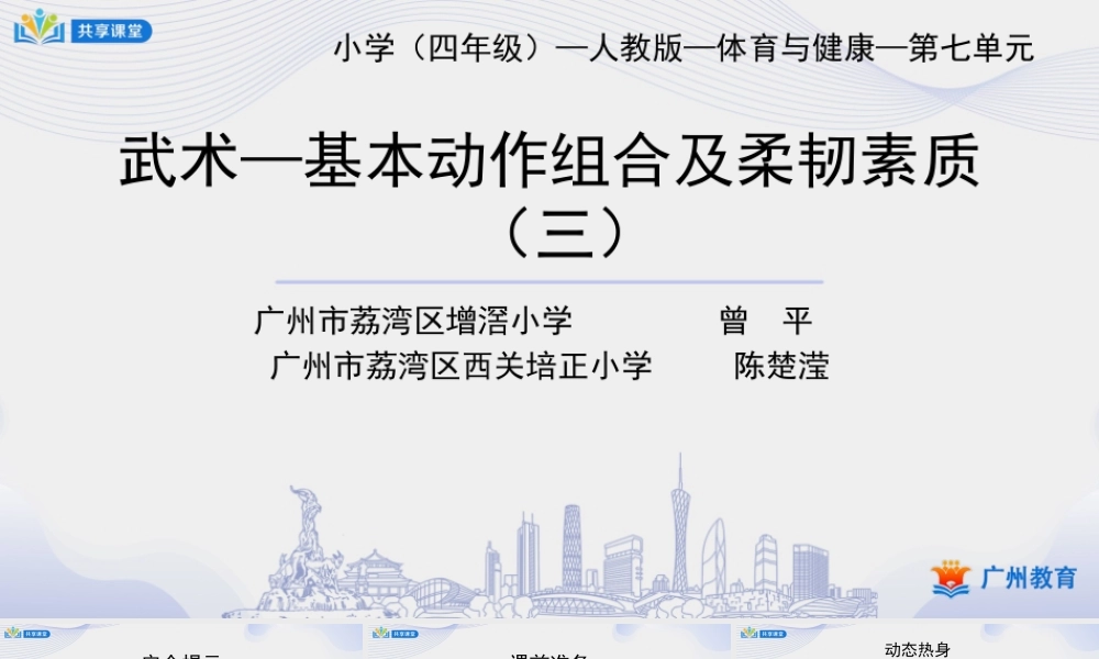 课时5_发展柔韧素质_武术：基本动作组合与柔韧素质 课时三-课件【公众号dc008免费分享】.pptx