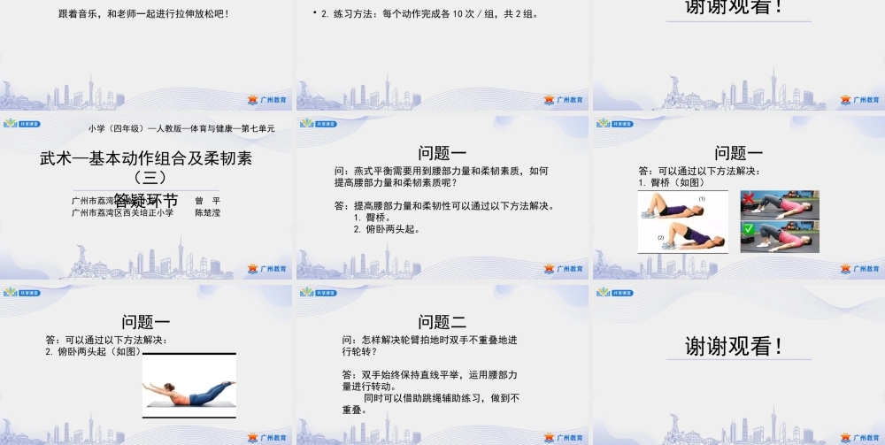 课时5_发展柔韧素质_武术：基本动作组合与柔韧素质 课时三-课件【公众号dc008免费分享】.pptx