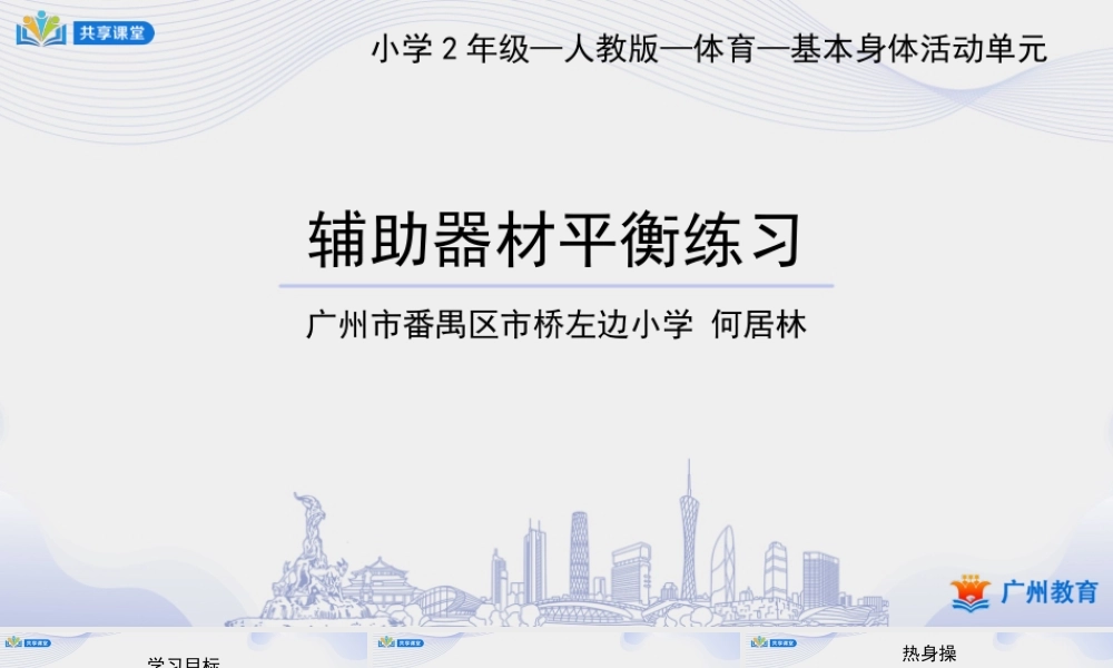 课时5_发展平衡素质_辅助器材平衡练习-课件【公众号dc008免费分享】.pptx