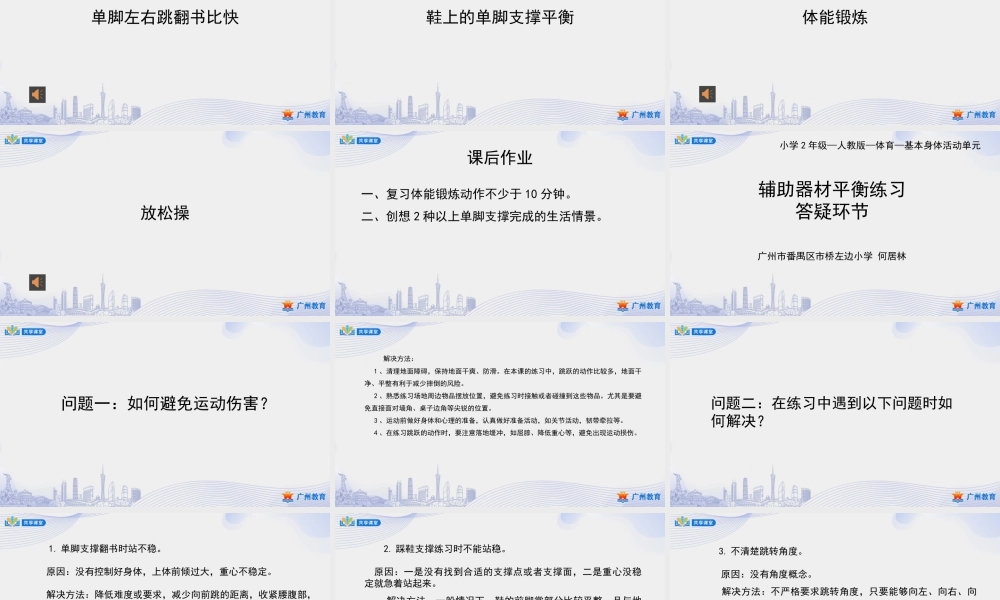 课时5_发展平衡素质_辅助器材平衡练习-课件【公众号dc008免费分享】.pptx