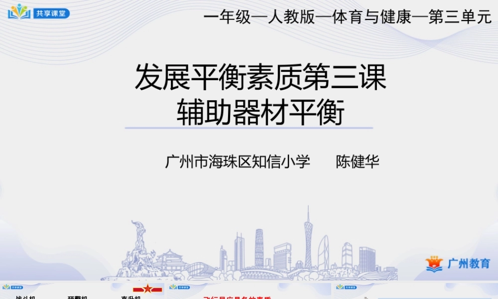 课时6_发展平衡素质_辅助器材平衡练习-课件【公众号dc008免费分享】.ppt