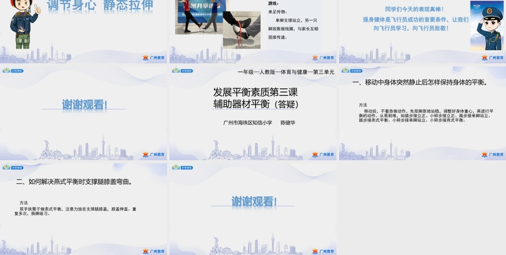 课时6_发展平衡素质_辅助器材平衡练习-课件【公众号dc008免费分享】.ppt