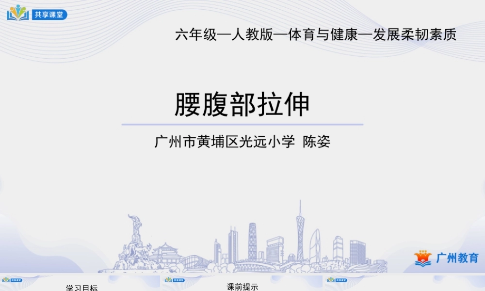 课时5_发展柔韧素质_腰腹部拉伸-课件【公众号dc008免费分享】.ppt