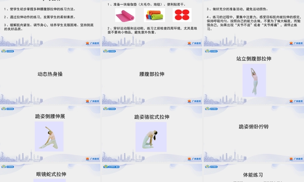 课时5_发展柔韧素质_腰腹部拉伸-课件【公众号dc008免费分享】.ppt