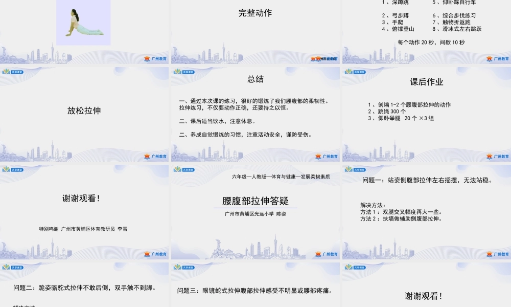 课时5_发展柔韧素质_腰腹部拉伸-课件【公众号dc008免费分享】.ppt