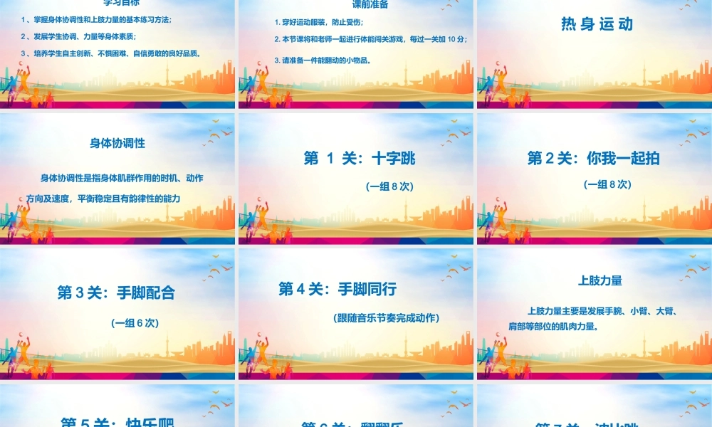 课时5_全部课程_体能：发展协调性 上肢力量练习-课件【公众号dc008免费分享】.ppt