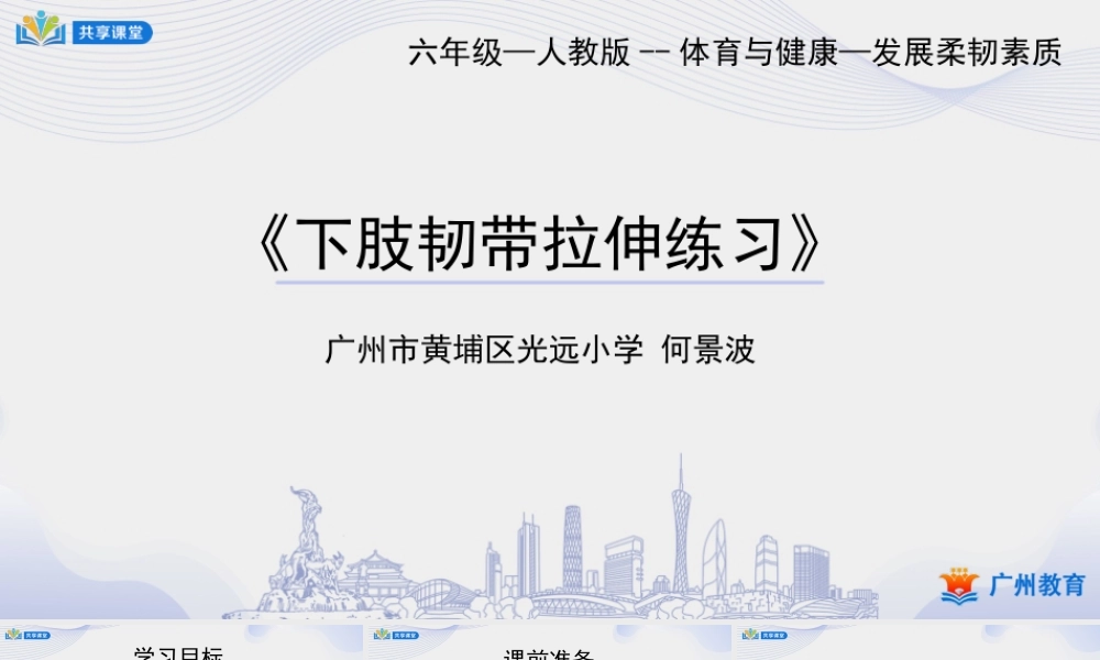 课时6_发展柔韧素质_下肢韧带拉伸练习-课件【公众号dc008免费分享】.pptx