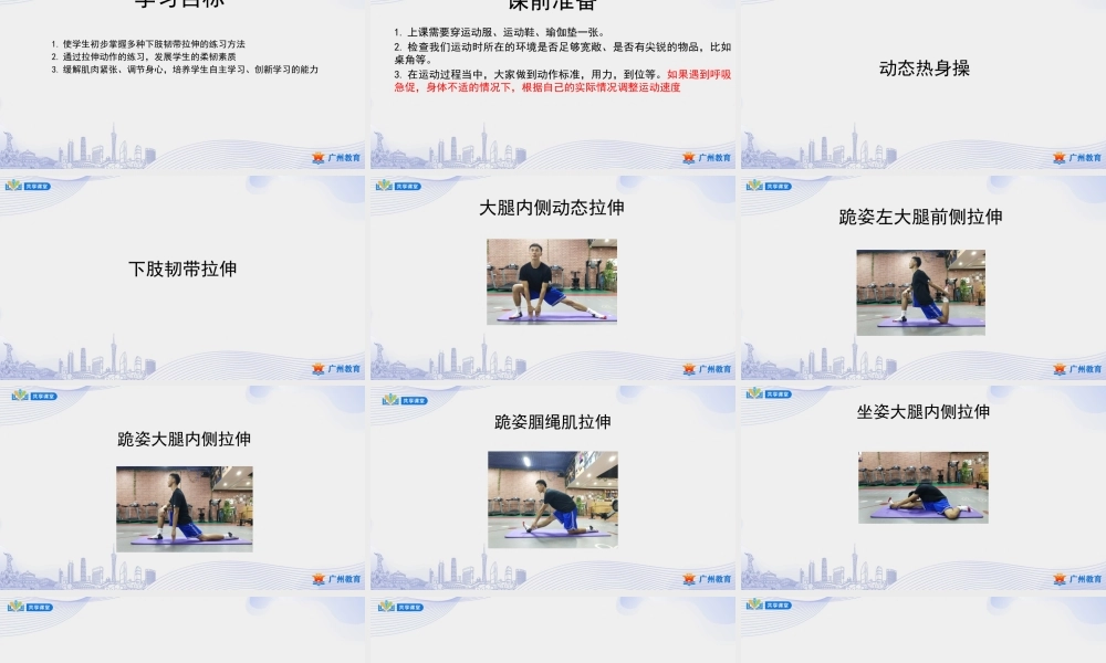 课时6_发展柔韧素质_下肢韧带拉伸练习-课件【公众号dc008免费分享】.pptx