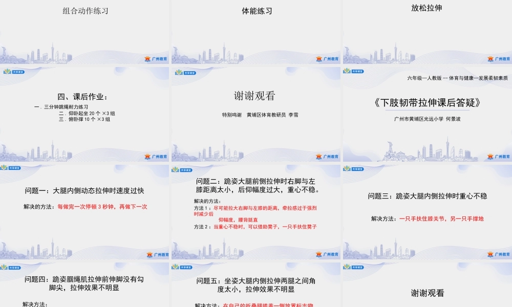 课时6_发展柔韧素质_下肢韧带拉伸练习-课件【公众号dc008免费分享】.pptx