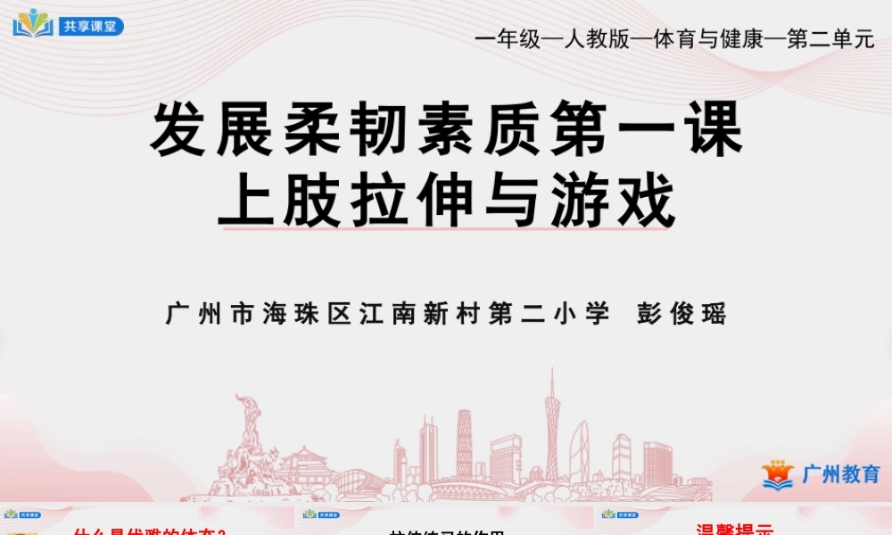 课时7_发展柔韧素质_上肢韧带拉伸与游戏-课件【公众号dc008免费分享】.pptx