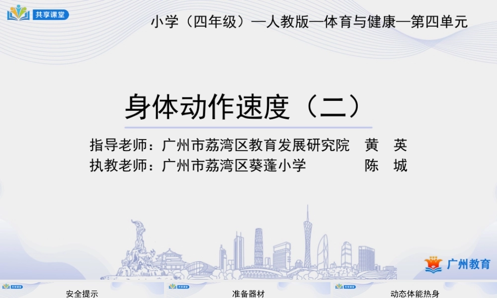 课时7_发展速度素质_速度：身体动作速度 课时二-课件【公众号dc008免费分享】.pptx