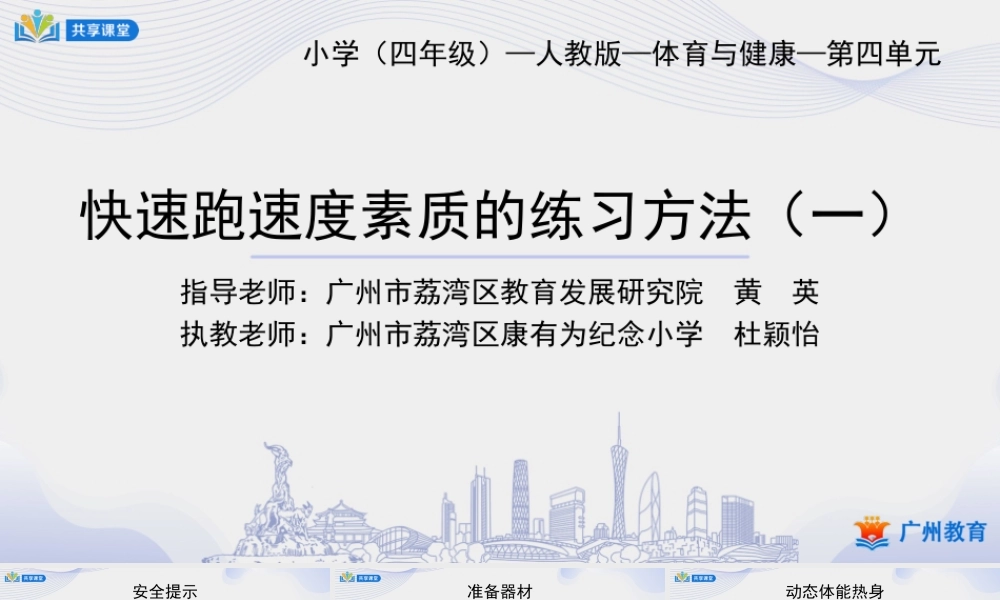 课时6_发展速度素质_速度：身体动作速度 课时一-课件【公众号dc008免费分享】.ppt