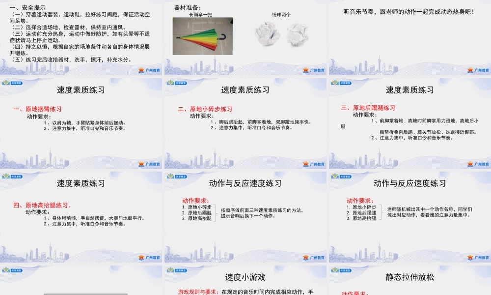 课时6_发展速度素质_速度：身体动作速度 课时一-课件【公众号dc008免费分享】.ppt