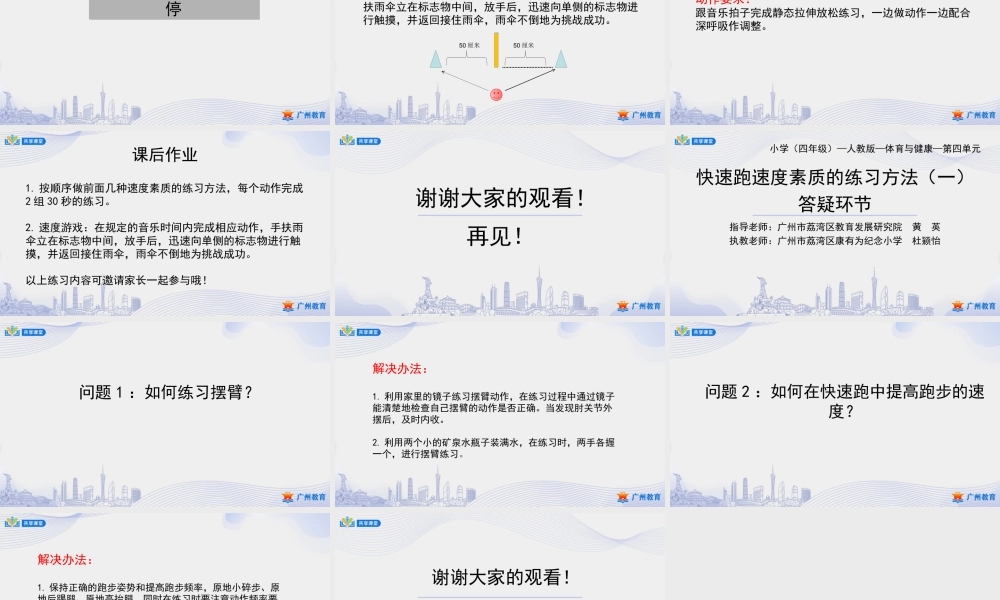 课时6_发展速度素质_速度：身体动作速度 课时一-课件【公众号dc008免费分享】.ppt