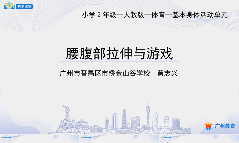 课时7_发展柔韧素质_腰腹部拉伸与游戏-课件【公众号dc008免费分享】.pptx