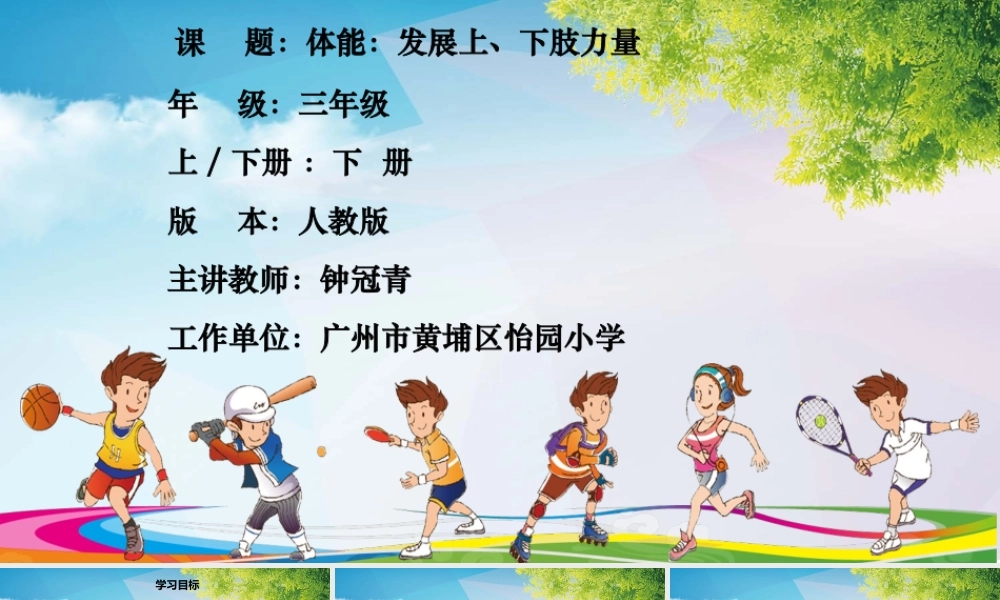 课时8_全部课程_发展上 下肢力量素质-课件【公众号dc008免费分享】.pptx