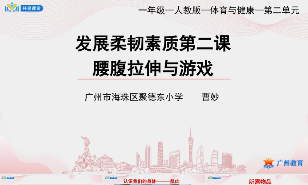 课时8_发展柔韧素质_腰腹部拉伸与游戏-课件【公众号dc008免费分享】.pptx