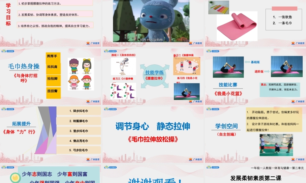 课时8_发展柔韧素质_腰腹部拉伸与游戏-课件【公众号dc008免费分享】.pptx