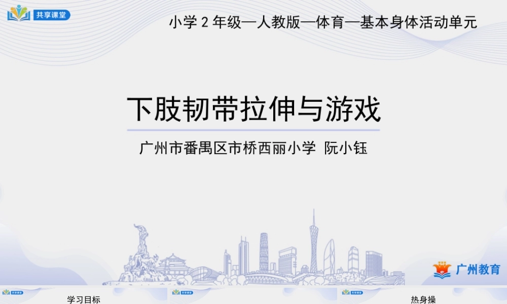 课时8_发展柔韧素质_下肢韧带拉伸与游戏-课件【公众号dc008免费分享】.pptx