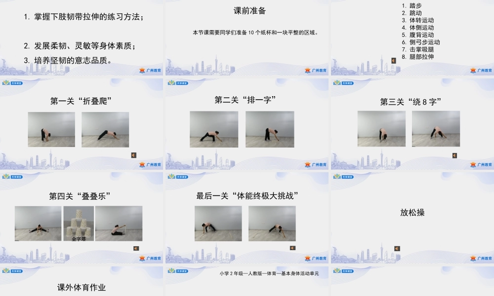 课时8_发展柔韧素质_下肢韧带拉伸与游戏-课件【公众号dc008免费分享】.pptx