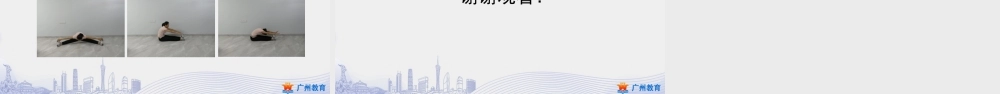 课时8_发展柔韧素质_下肢韧带拉伸与游戏-课件【公众号dc008免费分享】.pptx