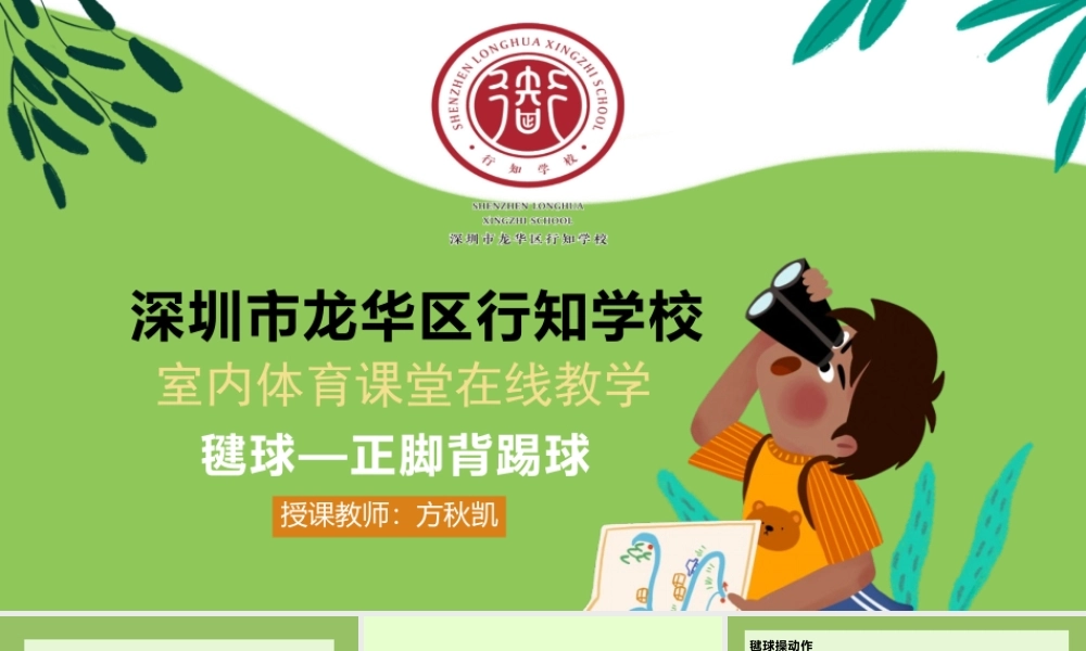 课时9356_毽球正脚背踢球-毽球—正脚背踢球【公众号dc008免费分享】.pptx