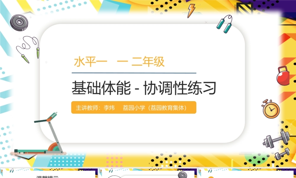 课时9356_基础体能-协调性练习-水平一基础体能-协调性练习【公众号dc008免费分享】.pptx