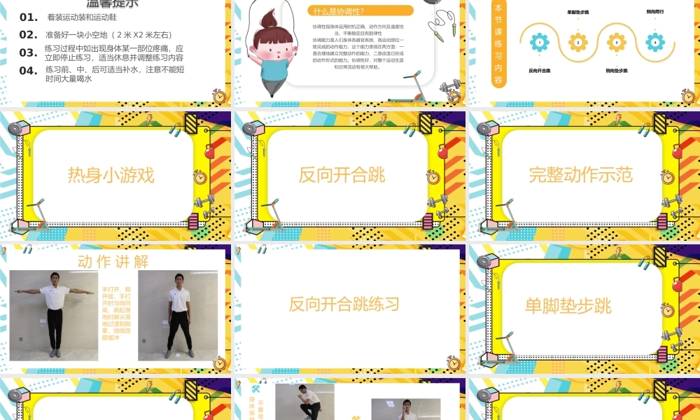 课时9356_基础体能-协调性练习-水平一基础体能-协调性练习【公众号dc008免费分享】.pptx